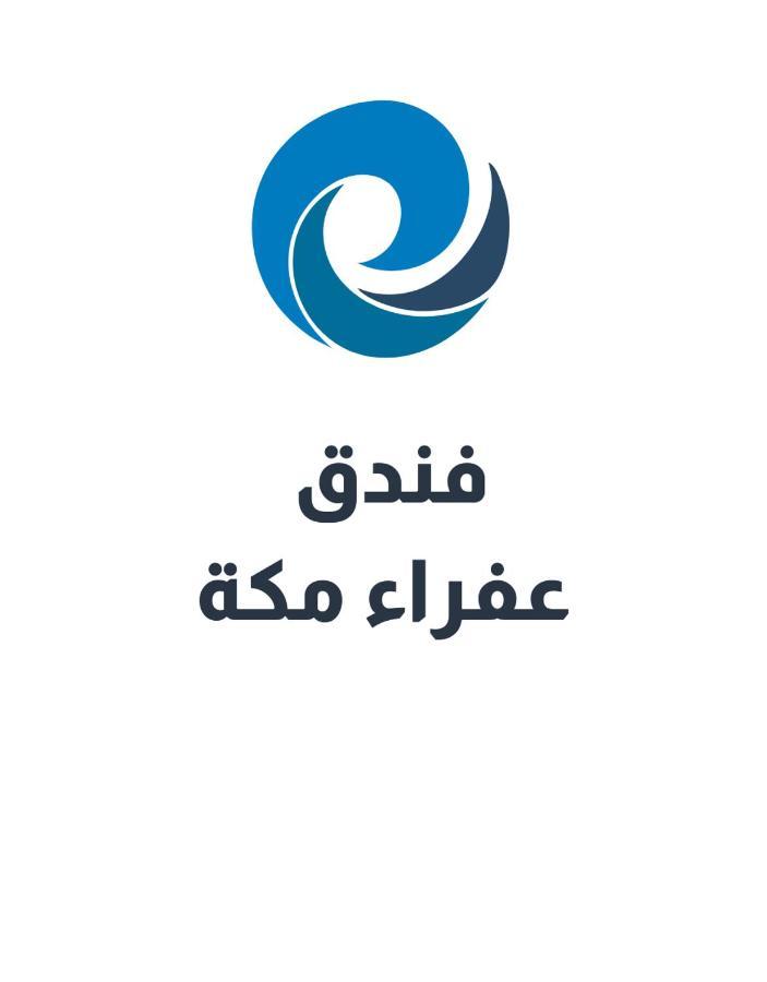 عفراء سويتس Otel Mekke Dış mekan fotoğraf